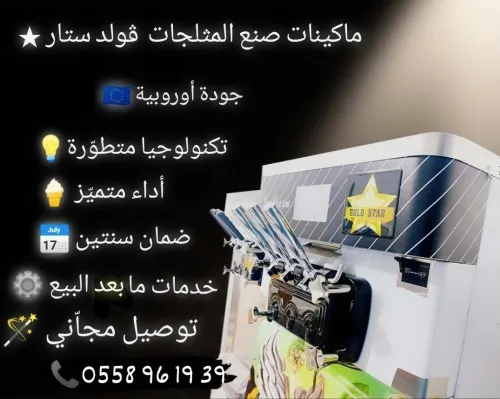 Machines a Glaces /   آلات صنع المثلجات