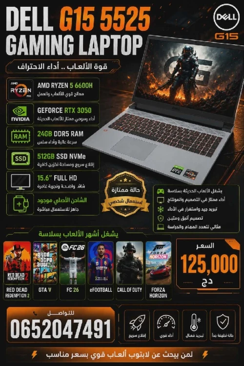 Dell G15 5525 Ryzen 5 6600H / RTX 3050 / RAM 24GB / SSD 512GB - حالة ممتازة.