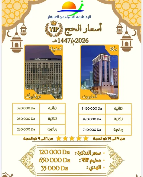 برنامج الحج VIP