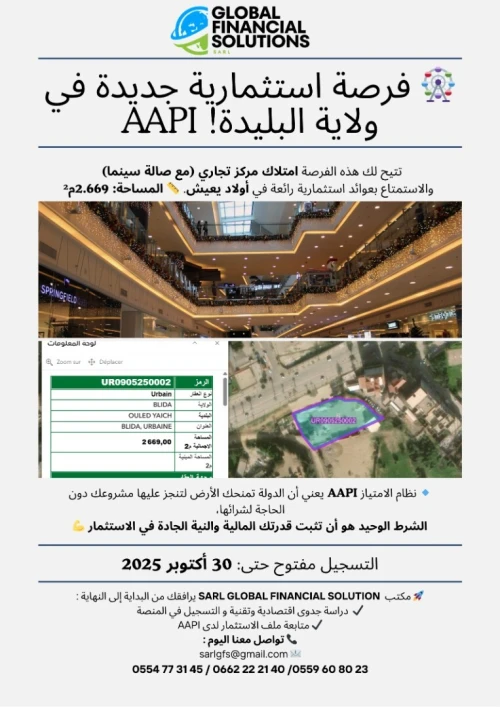    AAPI أرض استثمارية بنظام الامتياز  مركز تجاري بمساحة 2.669 م في بلدية أولاد يعيش 