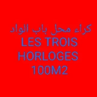 Location Local Alger Bab el oued