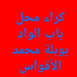Location Local Alger Bab el oued