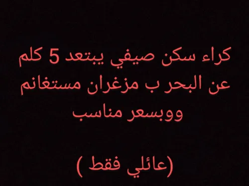 Location Appartement F3 Mostaganem Mezghrane