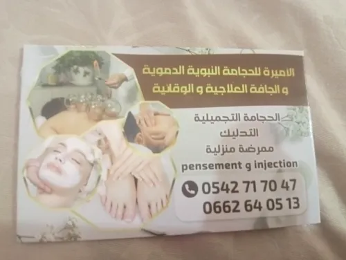 الحجامة التجميلية التدليك ممرضة منزلية