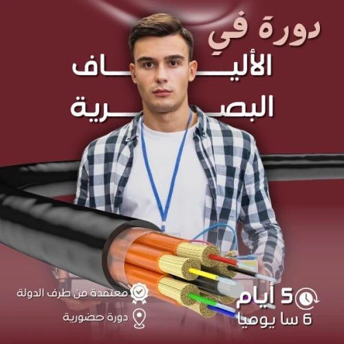 Formation fibre optique (تنصيب الألياف البصرية )