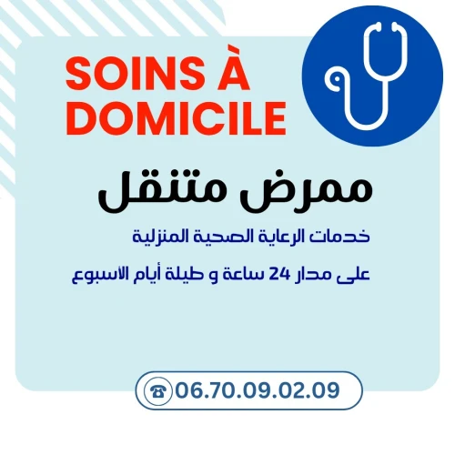 Soins à domicile علاجات منزلية infirmier à domicile ممرض متنقل