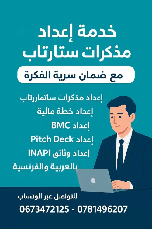 إنجاز مذكرات تخرج ستارتاب + خطة مالية + BMC + INAPI + L'ONDA