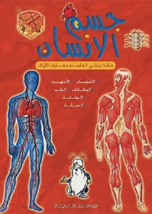 جسم الإنسان
