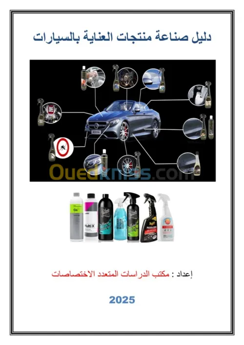 دليل شامل لتصنيع منتجات صيانة السيارات