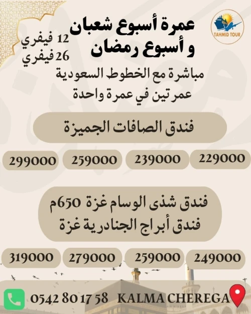 عمرة أسبوع شعبان و أسبوع رمضان omra février