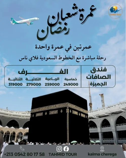 عمرة اسبوع شعبان واسبوع رمضان عمرة فيفري OMRA FEVRIER MARS