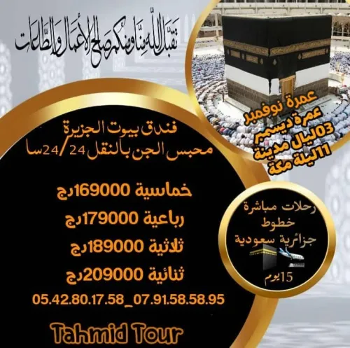 عمرة نوفمبر ديسمبر  omra novembre decembre