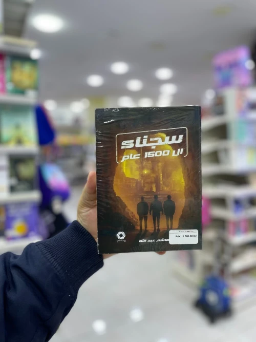 سجناء ال 1500 عام