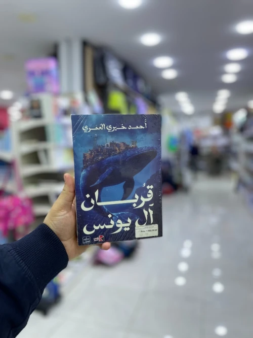 قربان ال يونس