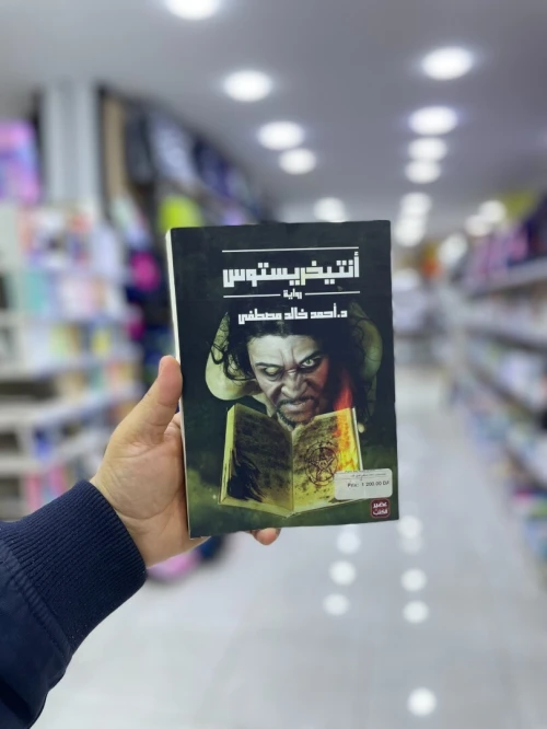 انتيخريستوس