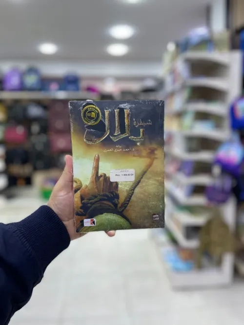شيفرة بلال