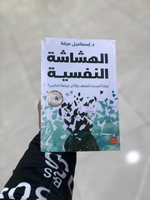 الهشاشة النفسية