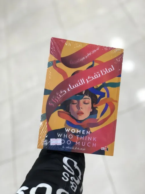 لماذا تفكر النساء كثيرا