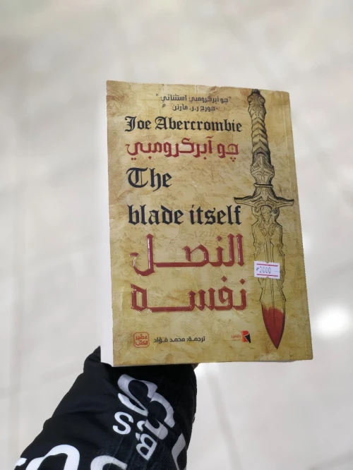 النصل نفسه