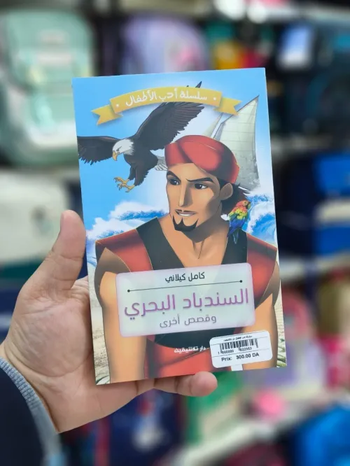 السندباد البحري و قصص اخرى