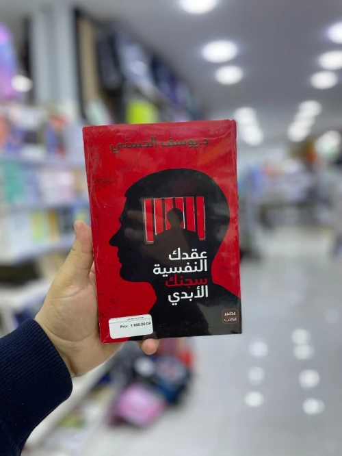 عقدك النفسية سجنك الابدي