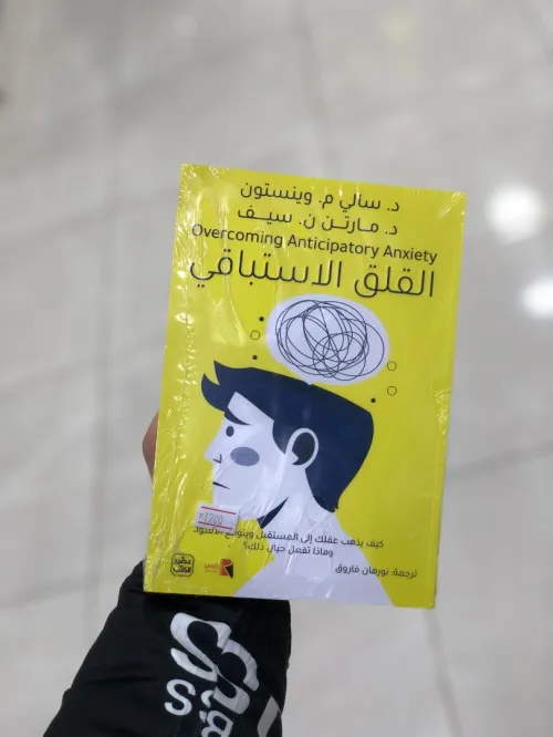 القلق الاستباقي