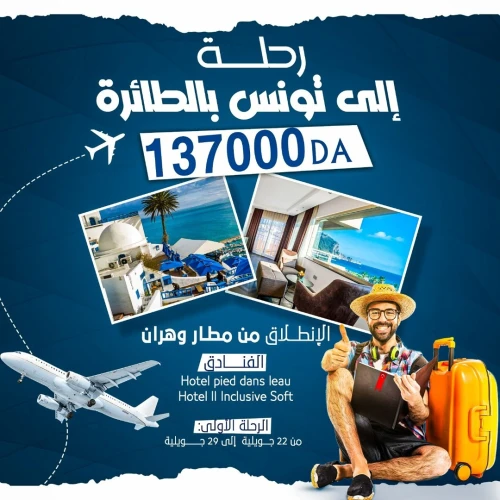 تونس #بالطائرة #من_وهران