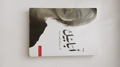 رواية أبابيل (أحمد آل حمدان)