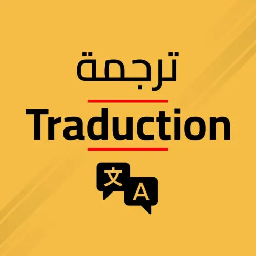 ترجمة | Traduction 