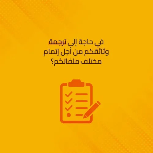 Traduction Professionnelle | ترجمة محترفة 