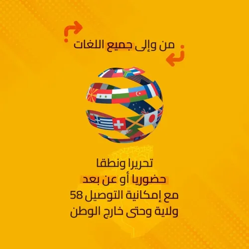 خدمات الترجمة في الجزائر - 58 ولاية