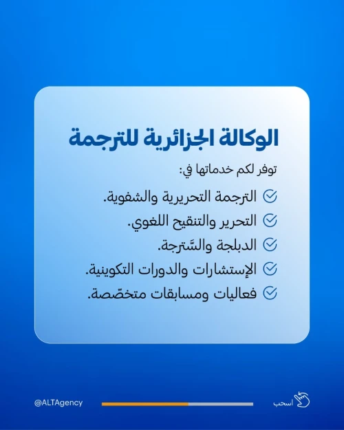 خدمات الترجمة في الجزائر - 58 ولاية