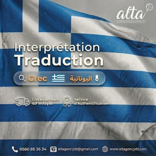 Traduction depuis et vers le Grec ترحمة من و إلى اللغة اليونانية