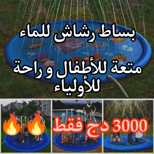  Tapis de Jeu Aquatique Pour Enfants  بساط رش المياه للأطفال 