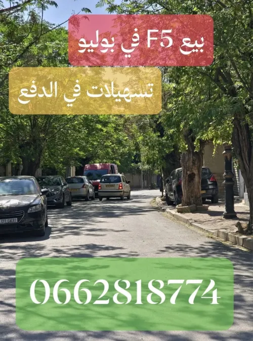 Vente Appartement F5 Alger Oued smar