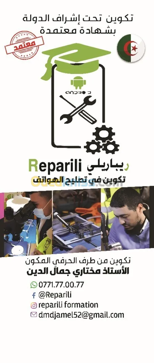 تكوين تصليح الهواتف