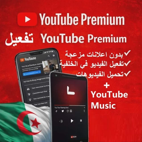خدمة تفعيل YouTube Premium  بلا إعلانات | تشغيل بالخلفية | تحميل الفيديوهات