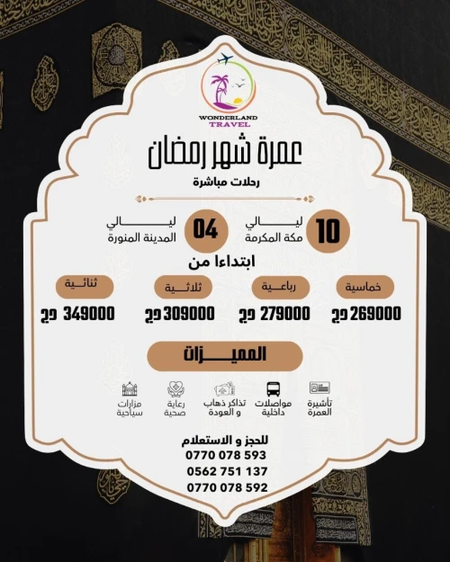 عمرة رمضان 2026