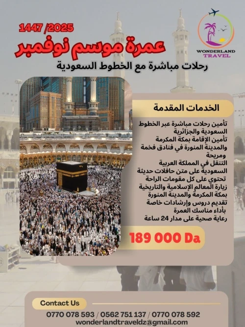 عمرة نوفمبر 2025