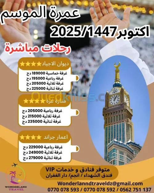 عمرة الموسم اكتوبر 2025