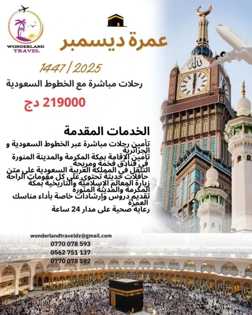 عمرة ديسمبر 2025