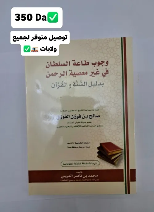 السيرة النبوية ل  إبن هشام 1700Da  .شرح كتاب كشف شبهات . 500Da وجوب طاعة السلطان في غير معصية الرحمات