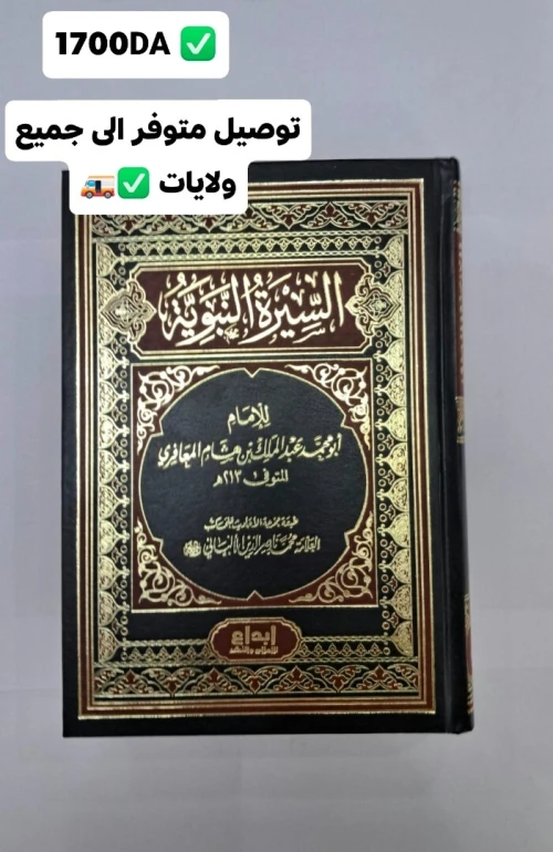 السيرة النبوية ل  إبن هشام 1700Da  .شرح كتاب كشف شبهات . 500Da وجوب طاعة السلطان في غير معصية الرحمات