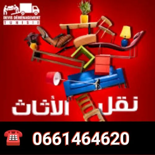 _TRANSPORT DÉMÉNAGEMENT AVEC DES PRIX RESONABLE نقل والترحيل الاثاث 