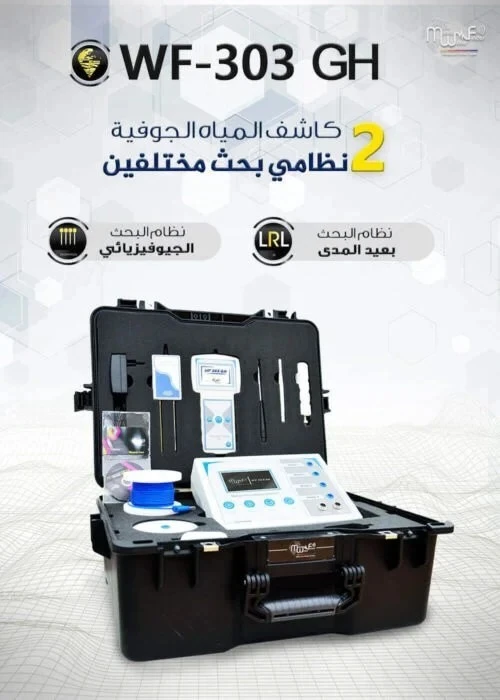  الكشف عن المياه الجوفية بالطرق الجيوفيزيائية