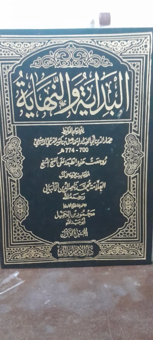 البداية و النهاية