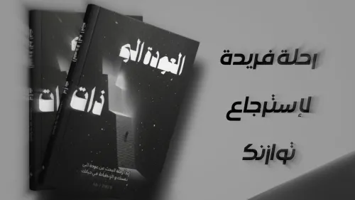 كتاب "العودة الى ذات" 