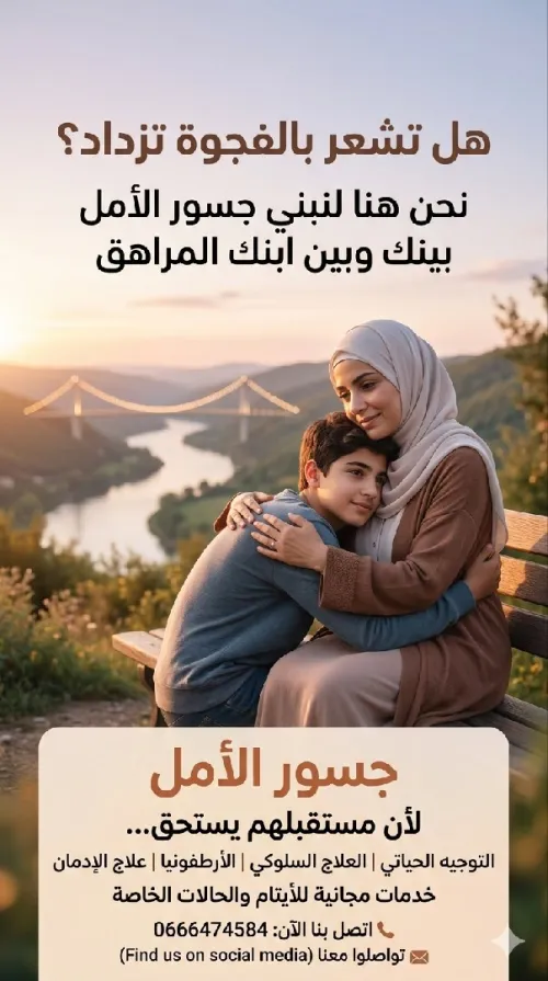 جسور الأمل: رفيقكم لنبني جيلاً واعداً