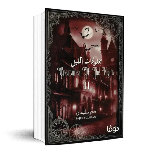 مخلوقات الليل 2