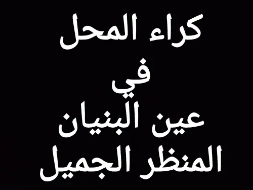 Location Local Alger Ain benian
